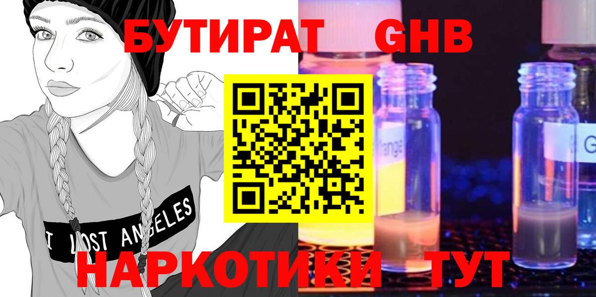 Бутират GHB  Вход с VPN  Нурлат 